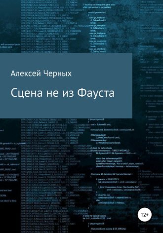 Алексей Черных, Сцена не из Фауста